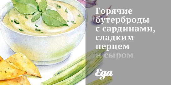 Горячие бутерброды с сардинами, сладким перцем и сыром