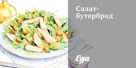 Салат-бутерброд