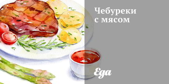 Чебуреки с мясом