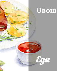 Закуски из овощей