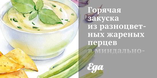 Горячая закуска из разноцветных жареных пецев в миндально-чесночных сухарях