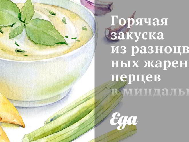 Рецепт горячей закуски из разноцветных жареных пецев в миндально-чесночных сухарях