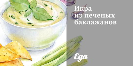 Икра из печеных баклажанов