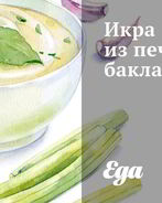 Икра из печеных баклажанов