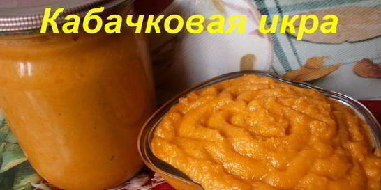 Кабачковая икра на зиму