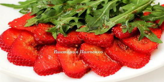 Карпаччо из клубники с пряной заправкой и руколой