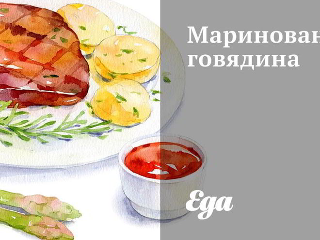 Рецепт маринованной говядины