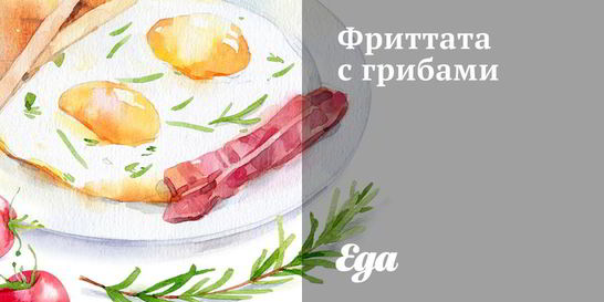 Фриттата с грибами