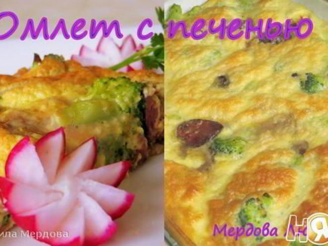 Рецепт омлета с печенью