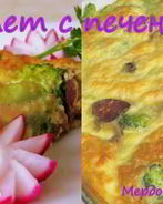 Омлет с печенью