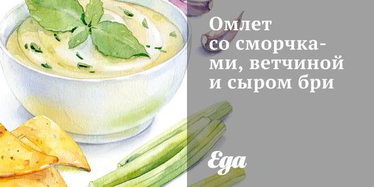 Омлет со сморчками, ветчиной и сыром бри