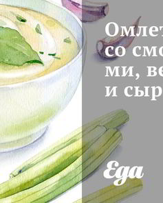 Омлет со сморчками, ветчиной и сыром бри