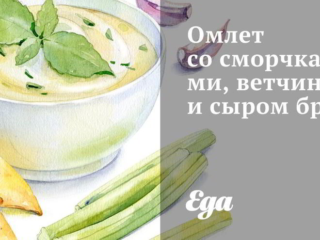 Рецепт омлета со сморчками, ветчиной и сыром бри