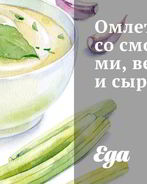 Омлет со сморчками, ветчиной и сыром бри
