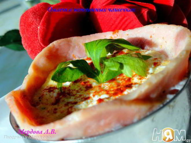 Рецепт омлета в ветчинных чашечках