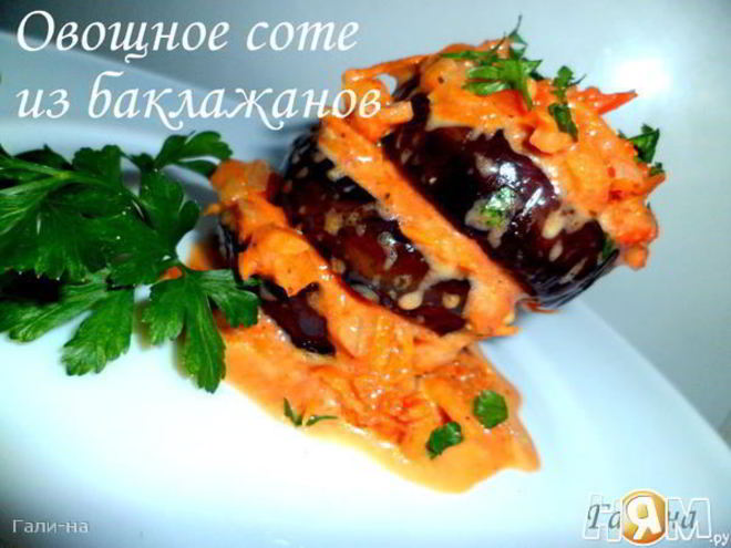 Рецепт овощного соте из баклажанов