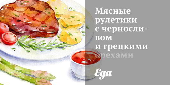 Мясные рулетики с черносливом и грецкими орехами