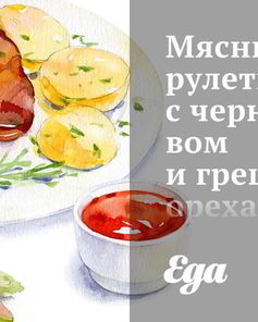 Мясные рулетики с черносливом и грецкими орехами