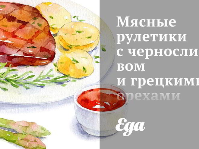Рецепт мясных рулетиков с черносливом и грецкими орехами