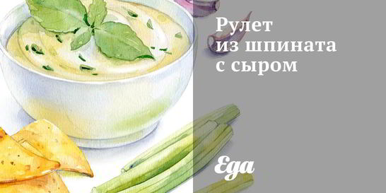 Рулет из шпината с сыром