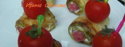 рулетики из кабачка с колбасой и помидоркой черри. Шаг 4