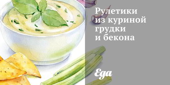 Рулетики из куриной грудки и бекона