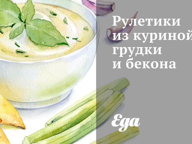 Рецепт рулетиков из куриной грудки и бекона