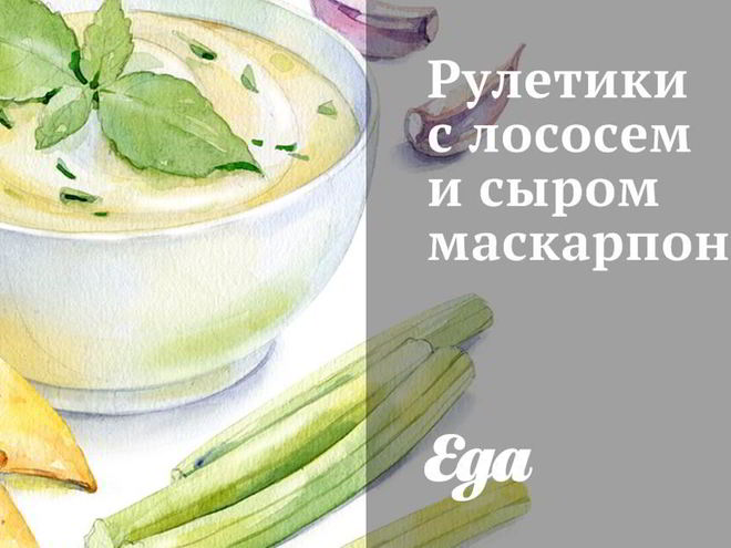 Рецепт рулетиков с лососем и сыром маскарпоне