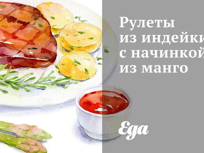 Рецепт рулетов из индейки с начинкой из манго