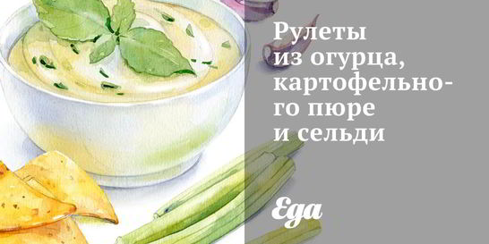 Рулеты из огурца, картофельного пюре и сельди