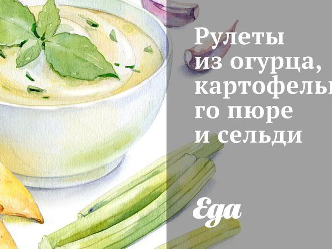 Рецепт рулеты из огурца, картофельного пюре и сельди