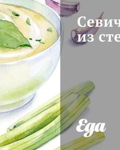 Севиче из стерляди