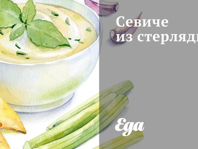 Рецепт севиче из стерляди