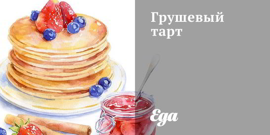 Грушевый тарт