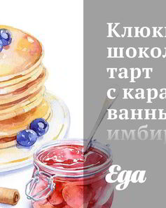 Клюквенно-шоколадный тарт с карамелизованным имбирем