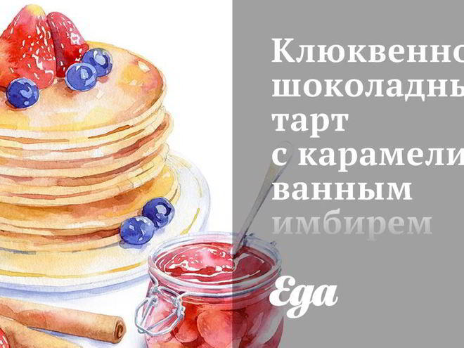 Рецепт клюквенно-шоколадного тарт с карамелизованным имбирем