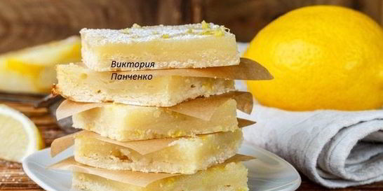 Квадратики Лимонный тарт