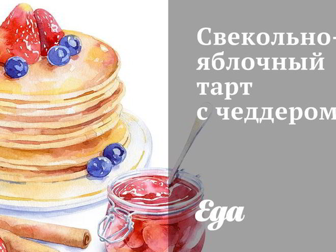 Рецепт свекольно-яблочного тарт с чеддером