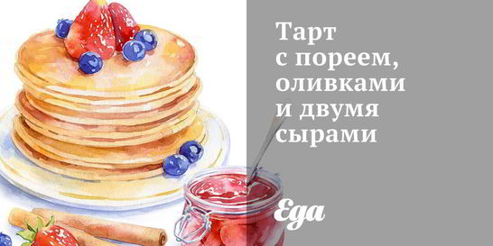 Тарт с пореем, оливками и двумя сырами