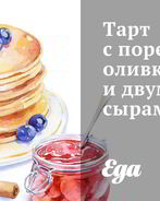 Тарт с пореем, оливками и двумя сырами