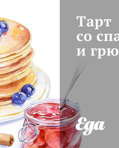 Тарт со спаржей и грюйером