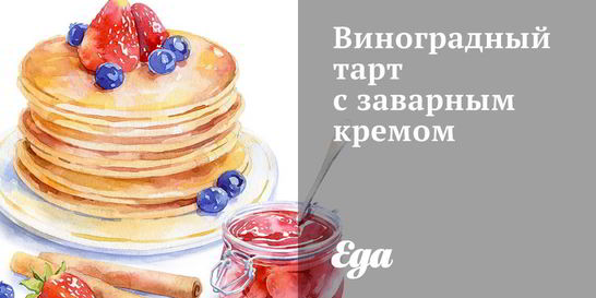 Виноградный тарт с заварным кремом
