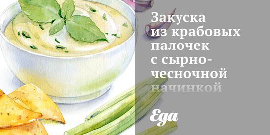 Закуска из крабовых палочек с сырно-чесночной начинкой