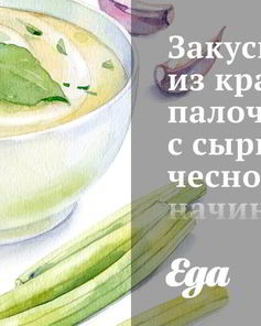 Закуска из крабовых палочек с сырно-чесночной начинкой