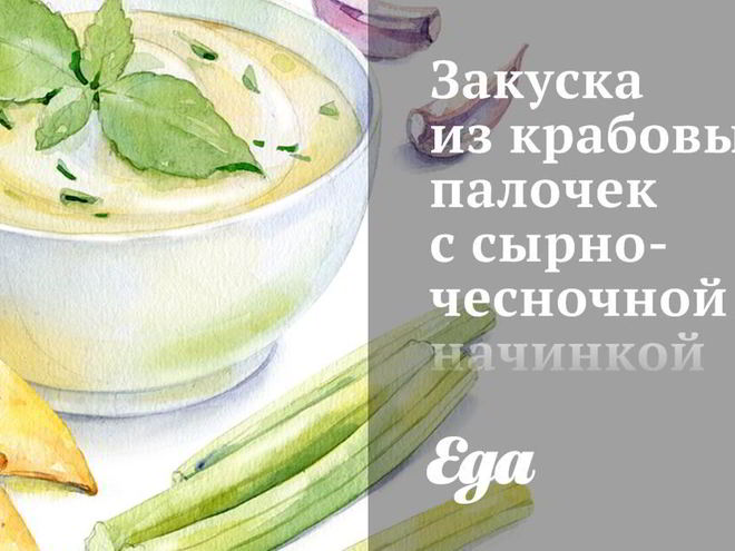 Рецепт закуски из крабовых палочек с сырно-чесночной начинкой