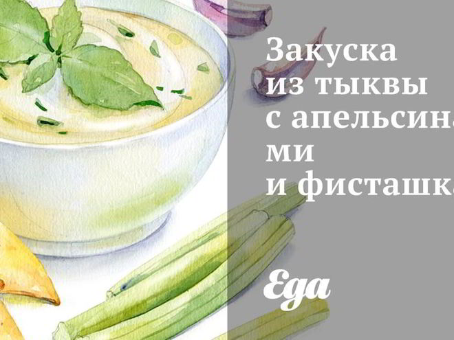 Рецепт закуски из тыквы с апельсинами и фисташками