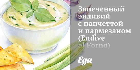 Запеченный эндивий с панчеттой и пармезаном