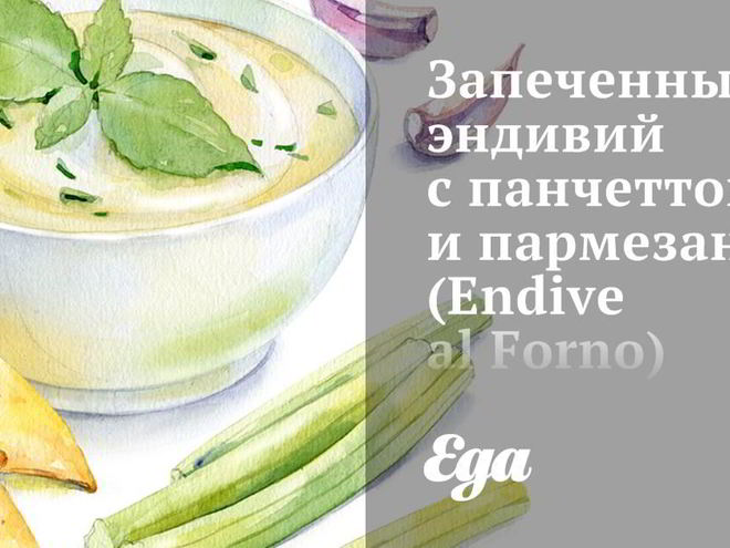 Рецепт запеченного эндивия с панчеттой и пармезаном
